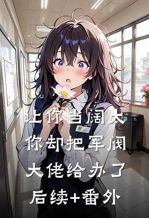 让你当阔太，你却把军阀大佬给办了后续+番外