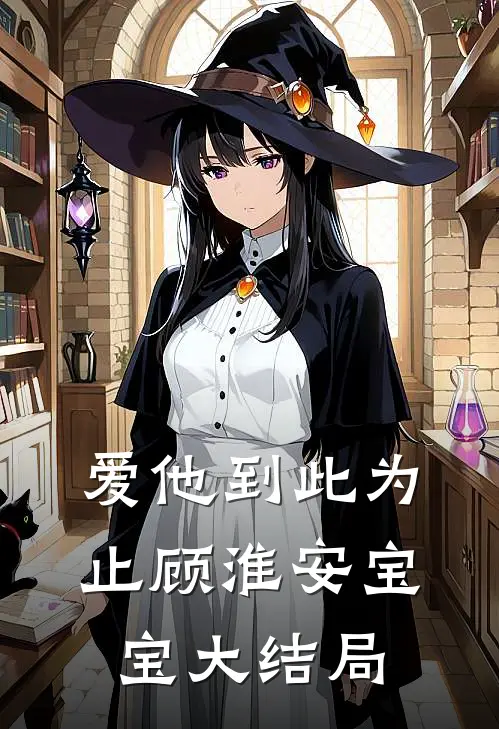 爱他到此为止顾淮安宝宝大结局