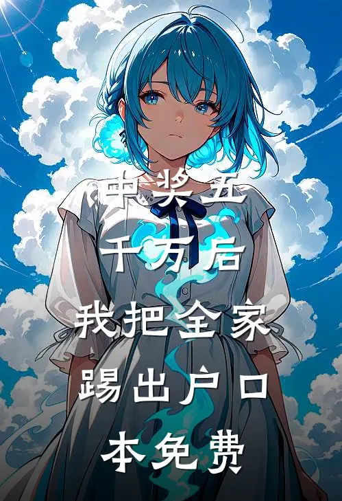中奖五千万后，我把全家踢出户口本免费