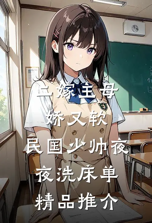 二嫁主母娇又软，民国少帅夜夜洗床单精品推介