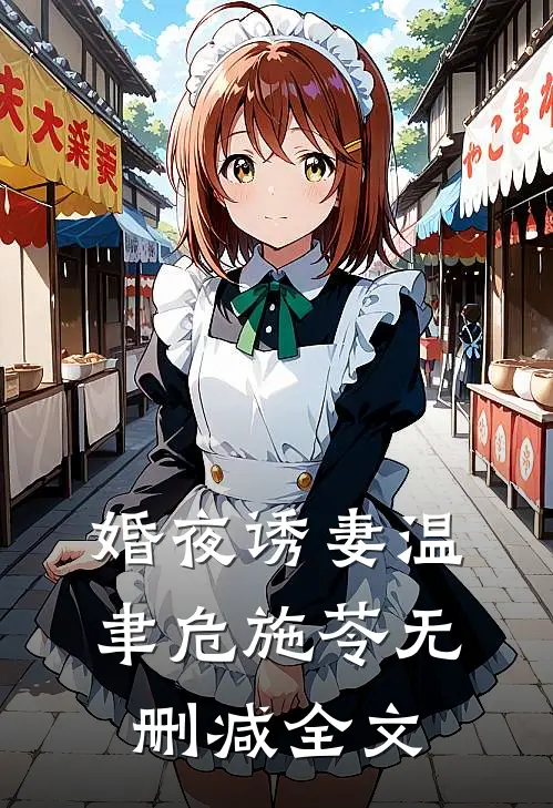 婚夜诱妻温聿危施苓无删减全文