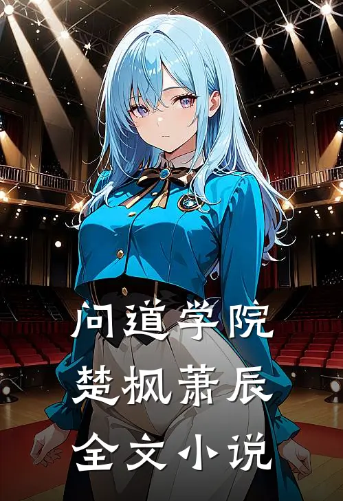 问道学院楚枫萧辰全文小说
