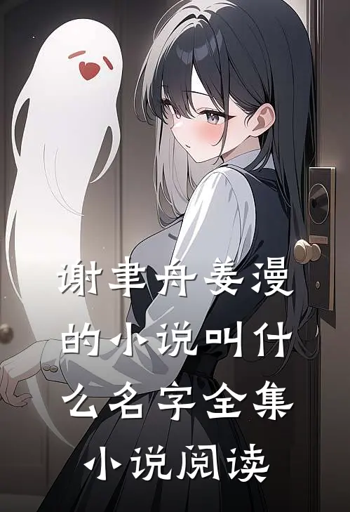 谢聿舟姜漫的小说叫什么名字全集小说阅读