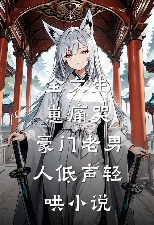 全文生崽痛哭:豪门老男人低声轻哄小说