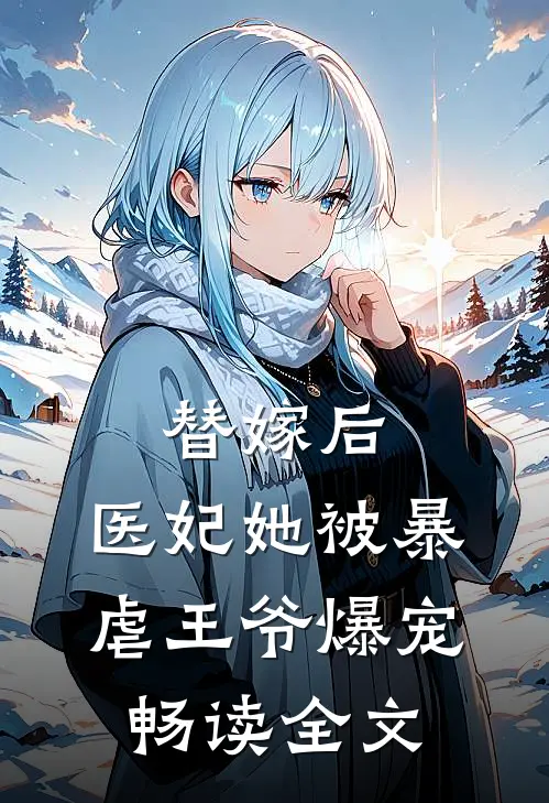 替嫁后，医妃她被暴虐王爷爆宠畅读全文
