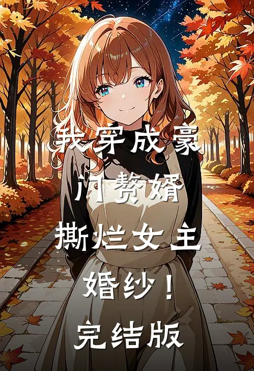 我穿成豪门赘婿，撕烂女主婚纱！完结版