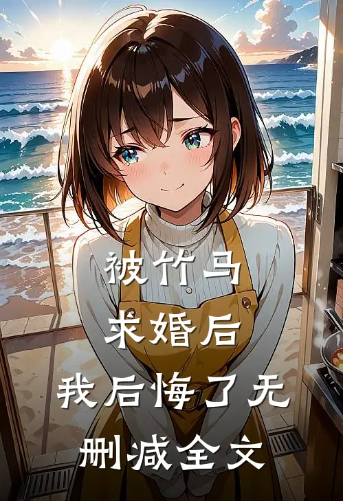 被竹马求婚后，我后悔了无删减全文