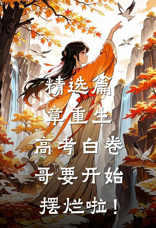 精选篇章重生：高考白卷，哥要开始摆烂啦！