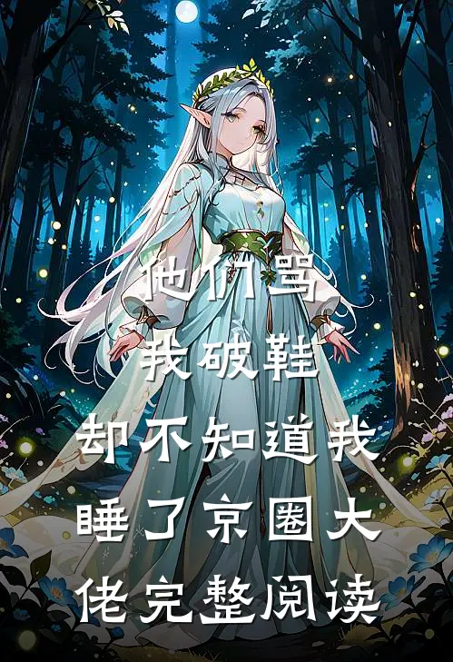 他们骂我破鞋，却不知道我睡了京圈大佬完整阅读