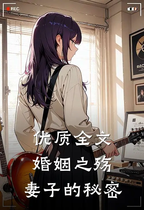 优质全文婚姻之殇：妻子的秘密