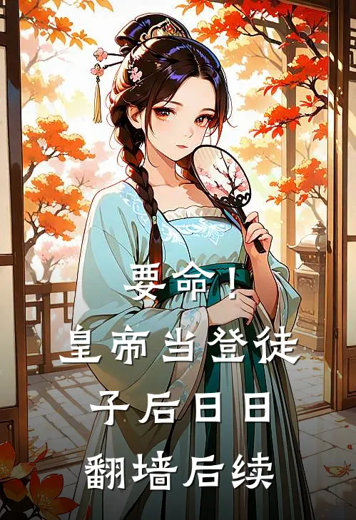 要命！皇帝当登徒子后日日翻墙后续