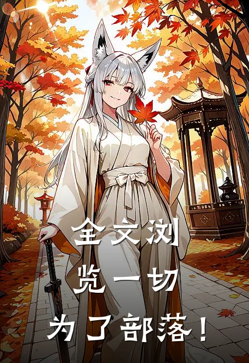 全文浏览一切，为了部落！