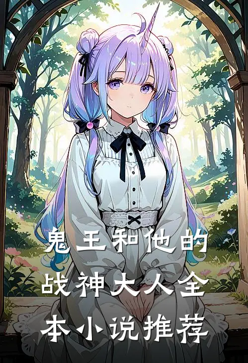 鬼王和他的战神大人全本小说推荐