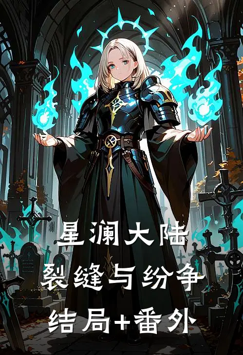 星澜大陆：裂缝与纷争结局+番外