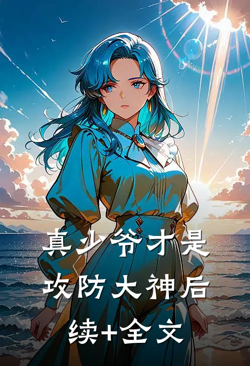 真少爷才是攻防大神后续+全文