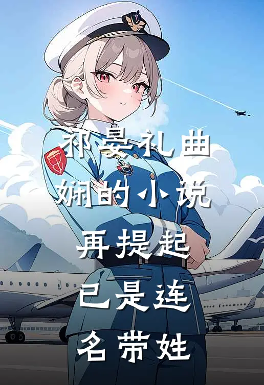 祁晏礼曲娴的小说再提起已是连名带姓