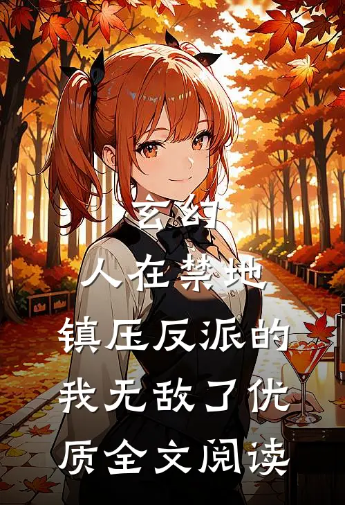 玄幻：人在禁地，镇压反派的我无敌了优质全文阅读