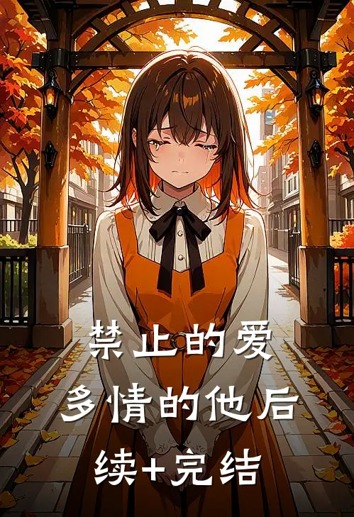 禁止的爱，多情的他后续+完结