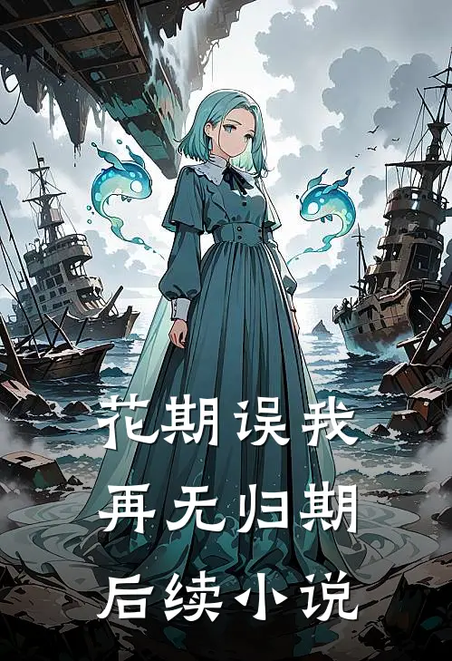 花期误我，再无归期后续小说