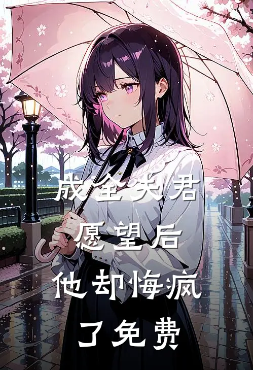 成全夫君愿望后，他却悔疯了免费