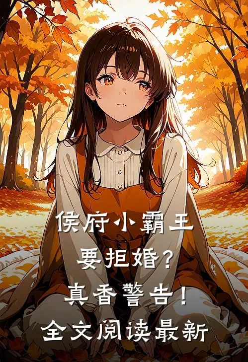 侯府小霸王要拒婚?真香警告!全文阅读最新