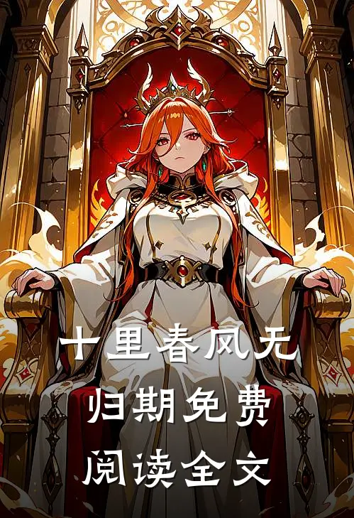 十里春风无归期免费阅读全文