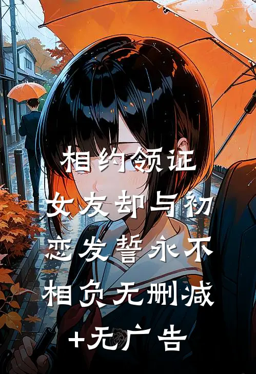 相约领证，女友却与初恋发誓永不相负无删减+无广告