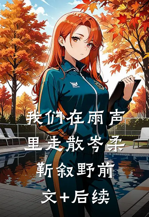 我们在雨声里走散岑柔靳叙野前文+后续