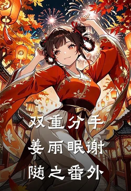 双重分手姜雨眠谢随之番外