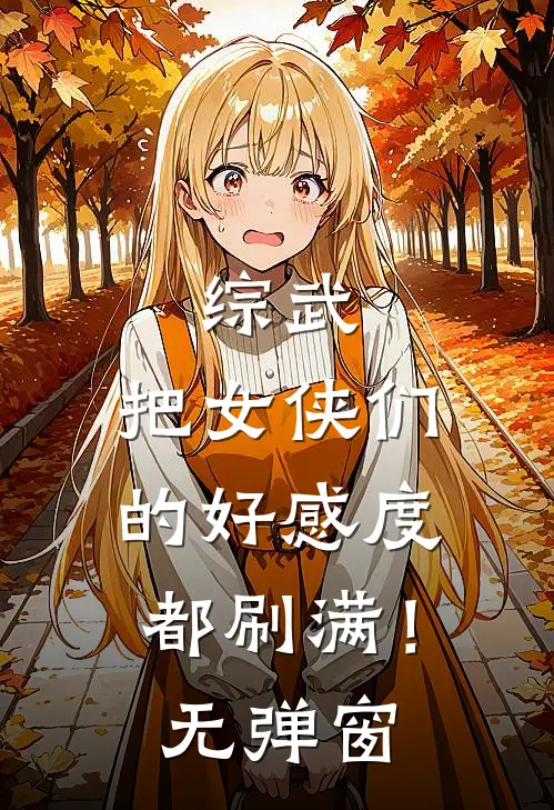 综武：把女侠们的好感度都刷满！无弹窗