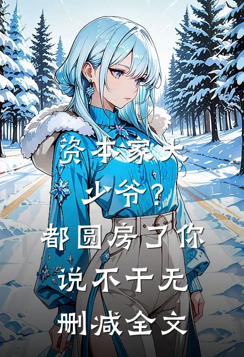 资本家大少爷？都圆房了你说不干无删减全文