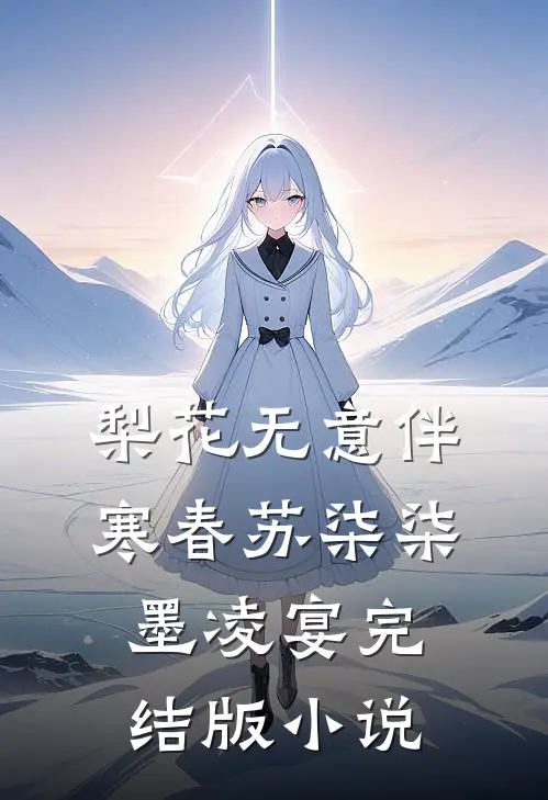梨花无意伴寒春苏柒柒墨凌宴完结版小说