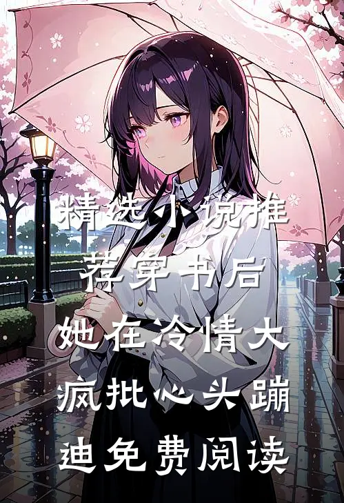 精选小说推荐穿书后,她在冷情大疯批心头蹦迪免费阅读