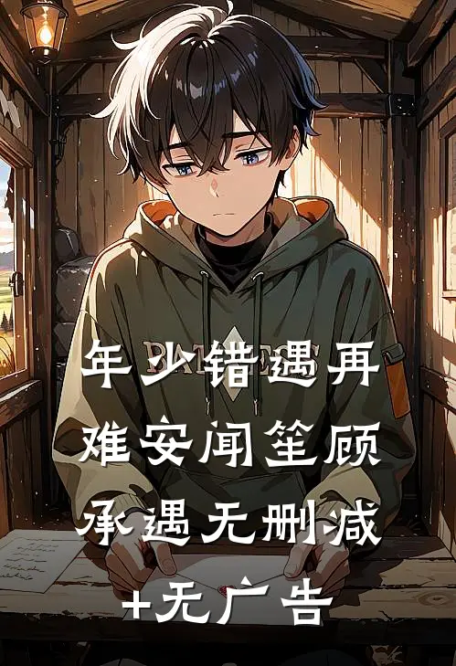 年少错遇再难安闻笙顾承遇无删减+无广告
