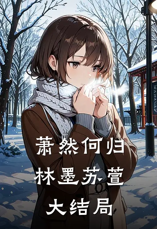 萧然何归林墨苏萱大结局