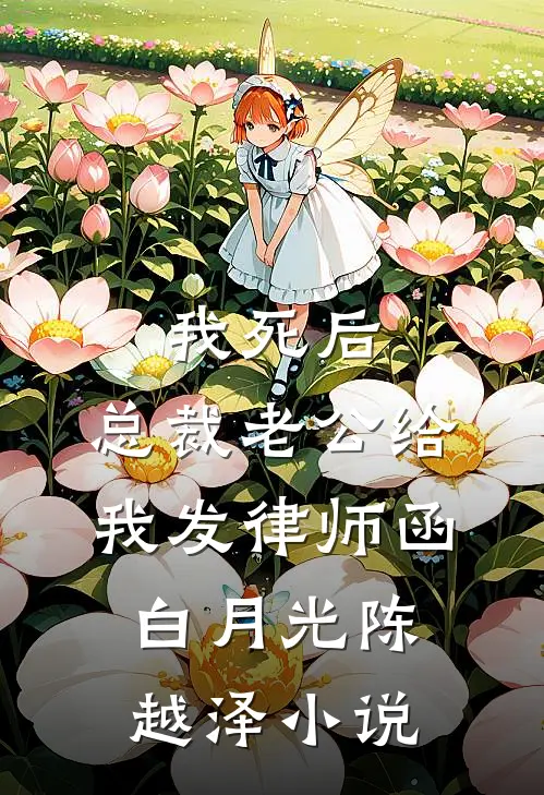我死后，总裁老公给我发律师函白月光陈越泽小说