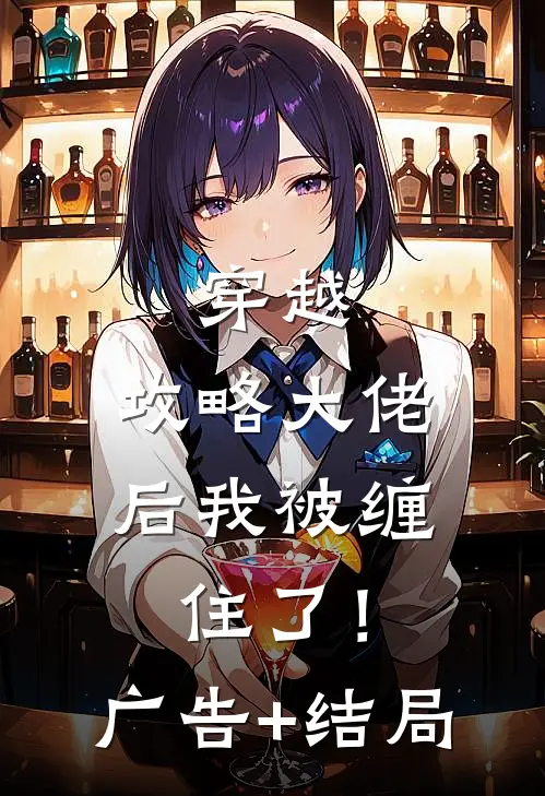 穿越：攻略大佬后我被缠住了！广告+结局