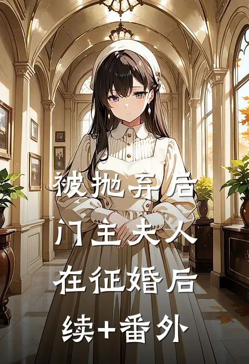 被抛弃后，门主夫人在征婚后续+番外