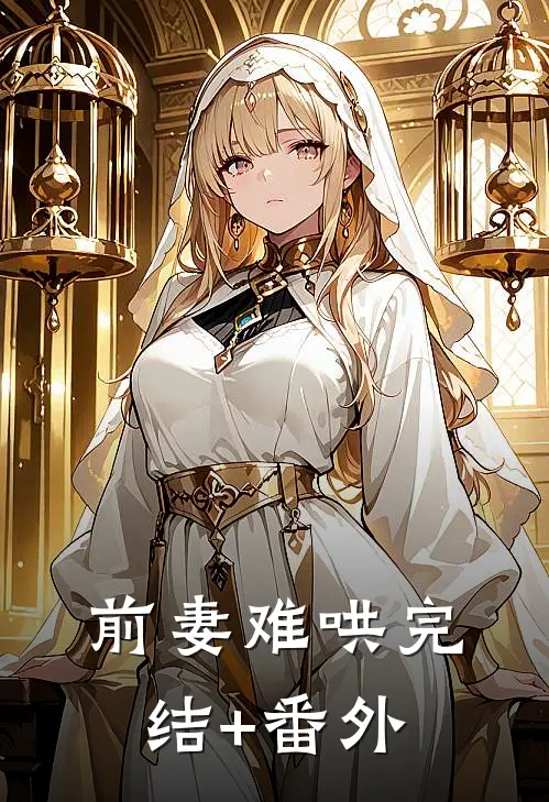 前妻难哄完结+番外