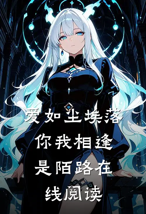 爱如尘埃落，你我相逢是陌路在线阅读