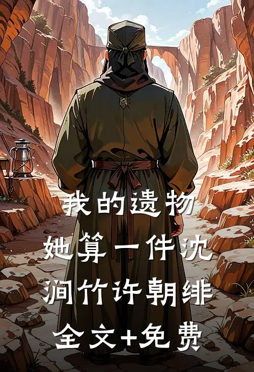 我的遗物，她算一件沈涧竹许朝绯全文+免费
