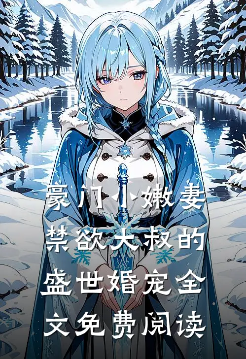 豪门小嫩妻：禁欲大叔的盛世婚宠全文免费阅读
