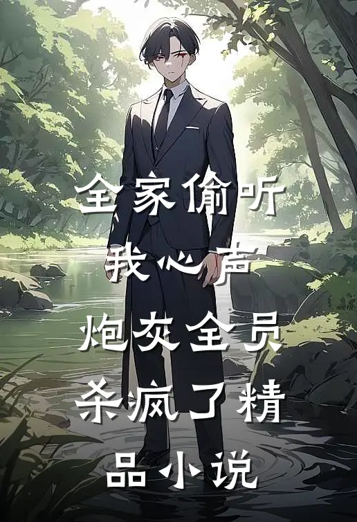 全家偷听我心声，炮灰全员杀疯了精品小说