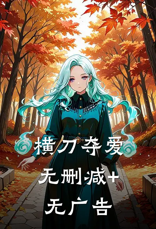 横刀夺爱无删减+无广告