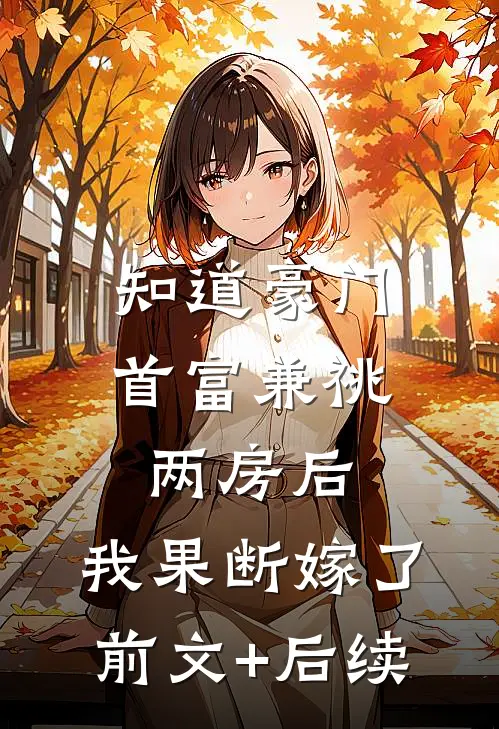 知道豪门首富兼祧两房后，我果断嫁了前文+后续