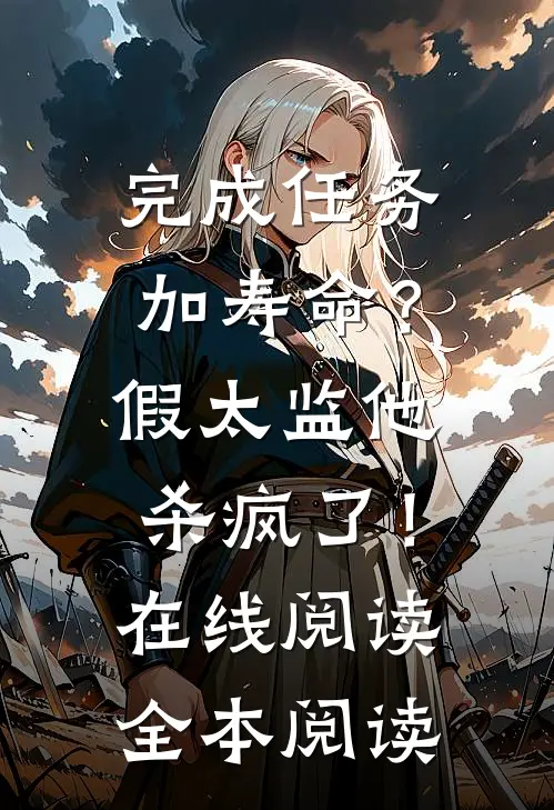 完成任务加寿命？假太监他杀疯了！在线阅读全本阅读