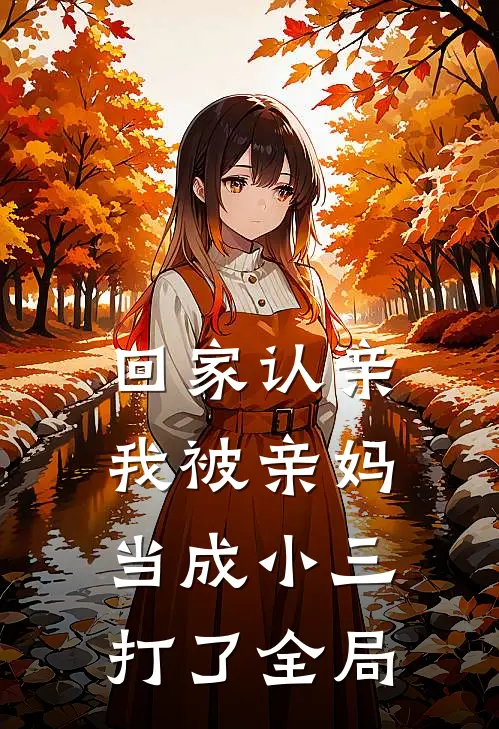 回家认亲，我被亲妈当成小三打了全局