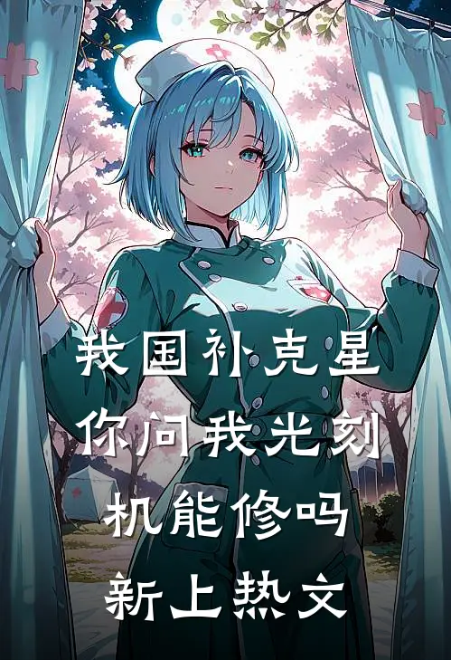 我国补克星，你问我光刻机能修吗新上热文