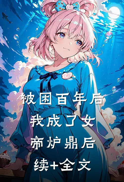 被困百年后，我成了女帝炉鼎后续+全文
