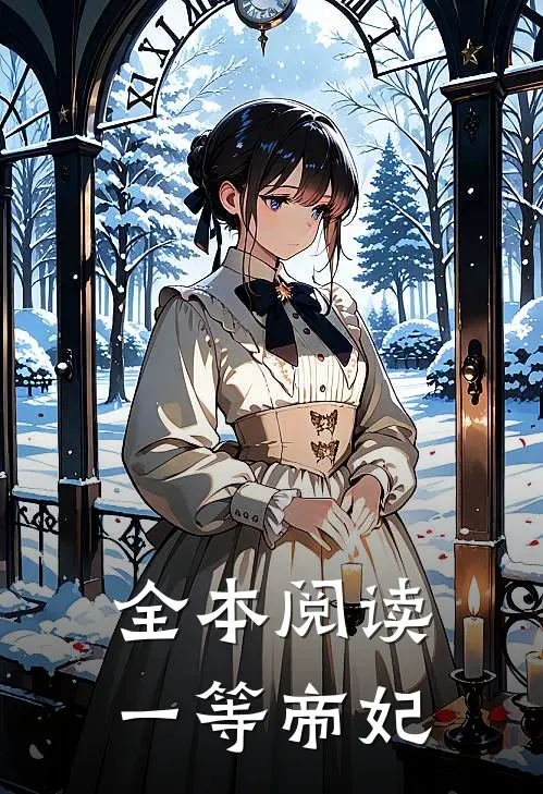 全本阅读一等帝妃